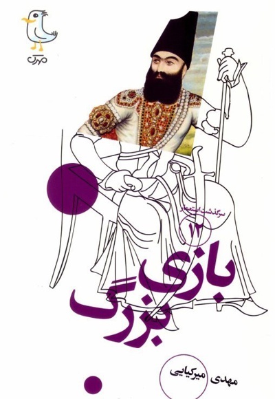 بازی بزرگ